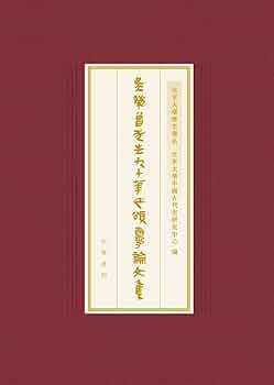 吴榮曾先生九十華誕頌壽論文集(Traditional Chinese Edition